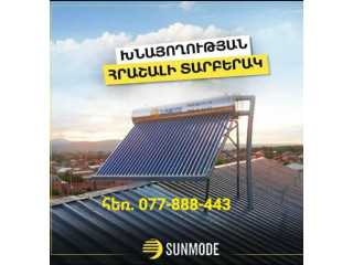 Ամերիկյան SUNMODE ապրանքանիշի որակյալ և մատչելի արևային համակարգեր