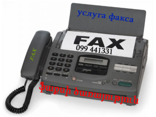 Ֆաքսի ծառայություն услуга факса