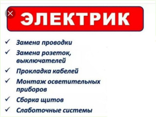 Услуги электрика, электрик Էլեկտրիկ elektrik Гюмри Gyumri