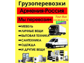 ԻՆՉՊԵՍ ՏԵՂԱՓՈԽԵԼ ԾԱՆՐՈՑՆԵՐ ՀԱՅԱՍՏԱՆԻՑ Կրասնոդար